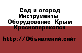 Сад и огород Инструменты. Оборудование. Крым,Красноперекопск